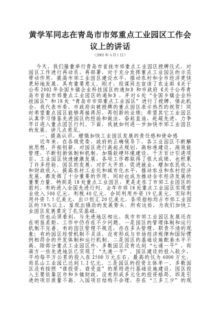 青岛市市郊重点工业园区工作会议