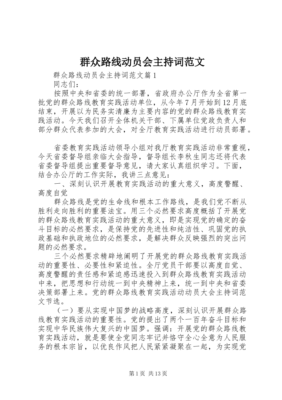 群众路线动员会主持稿_第1页