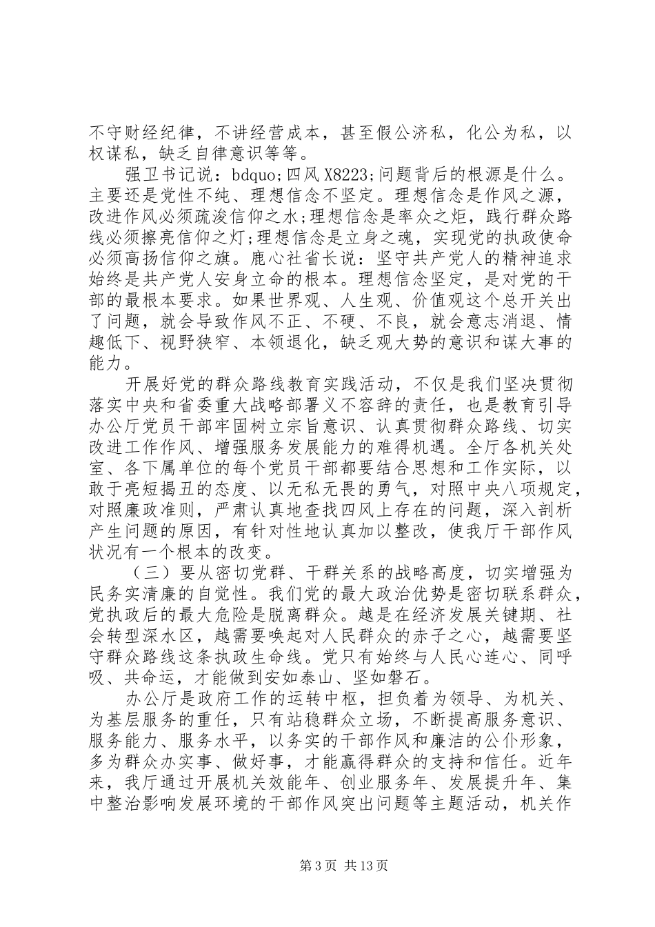 群众路线动员会主持稿_第3页