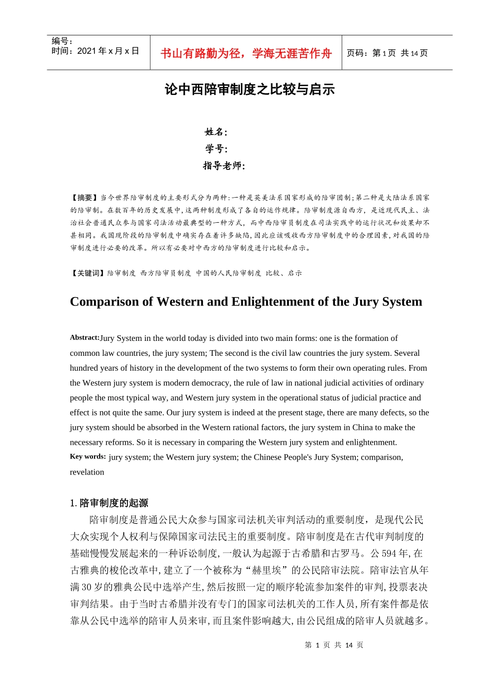 论中西陪审制度之比较与启示_第1页