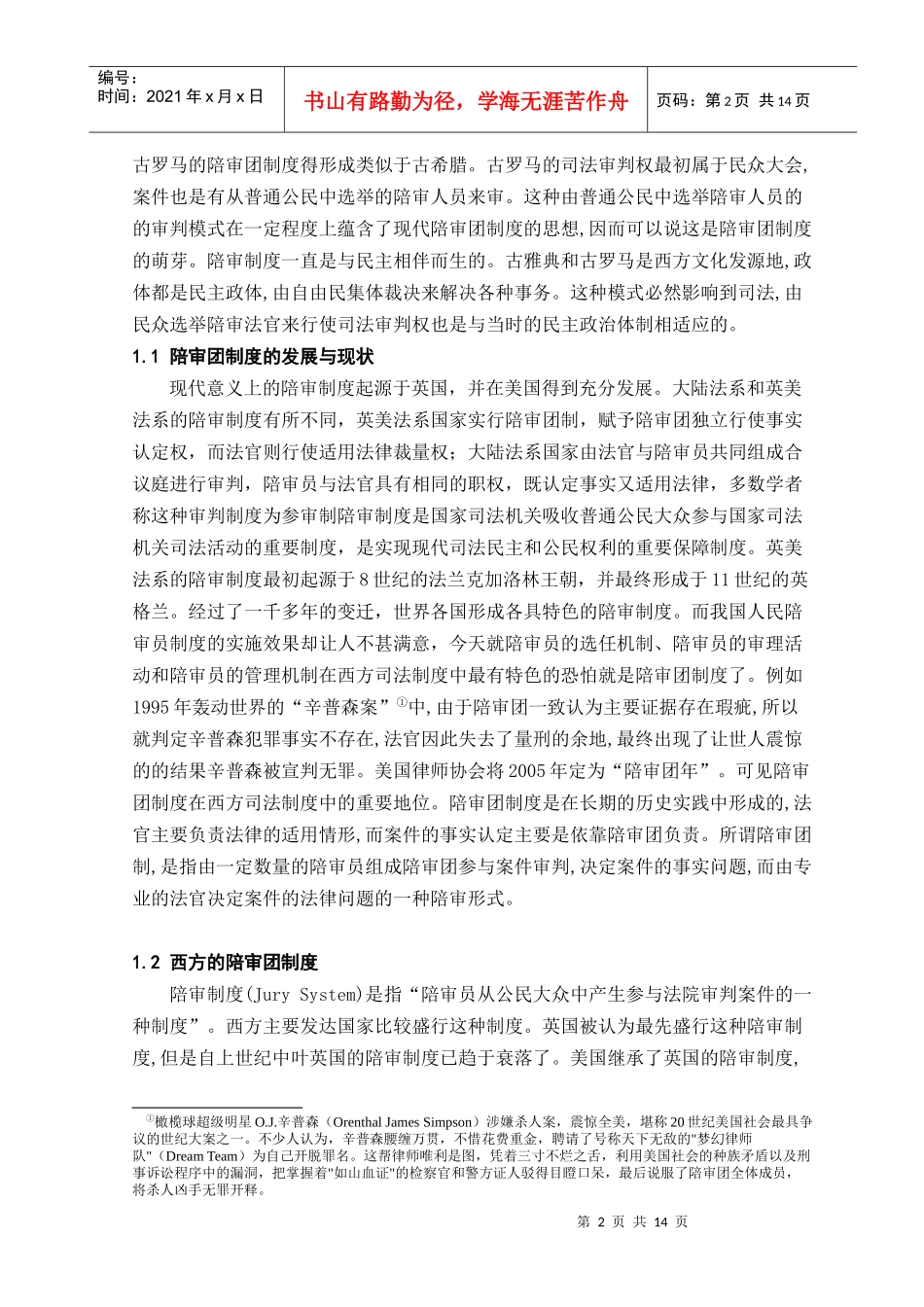 论中西陪审制度之比较与启示_第2页