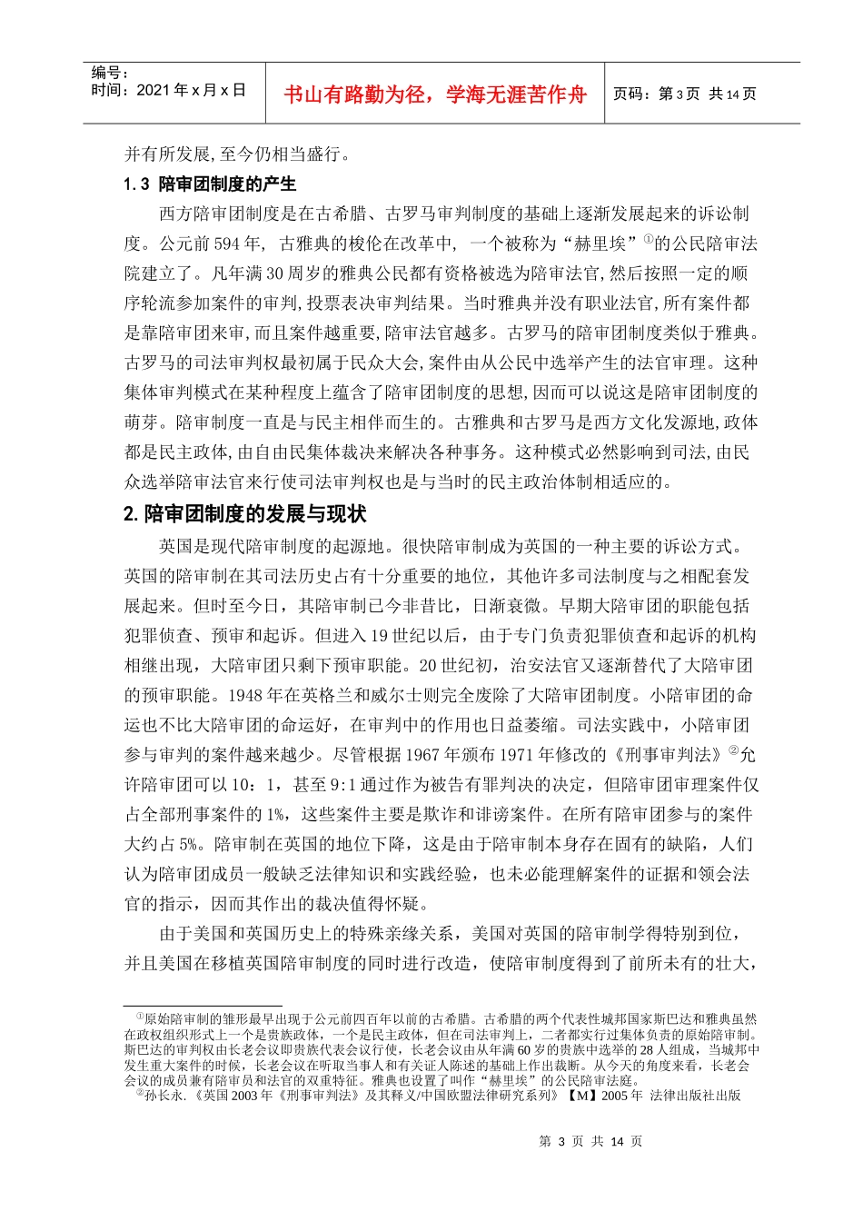 论中西陪审制度之比较与启示_第3页