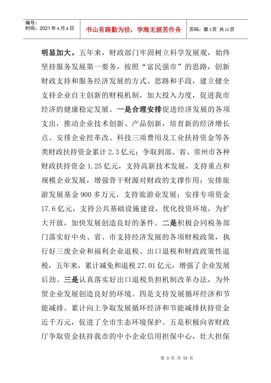 财政局年度工作总结_第3页