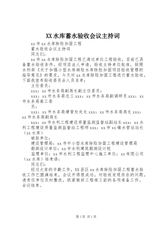 XX水库蓄水验收会议主持稿