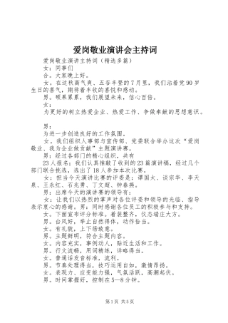 爱岗敬业演讲会主持稿