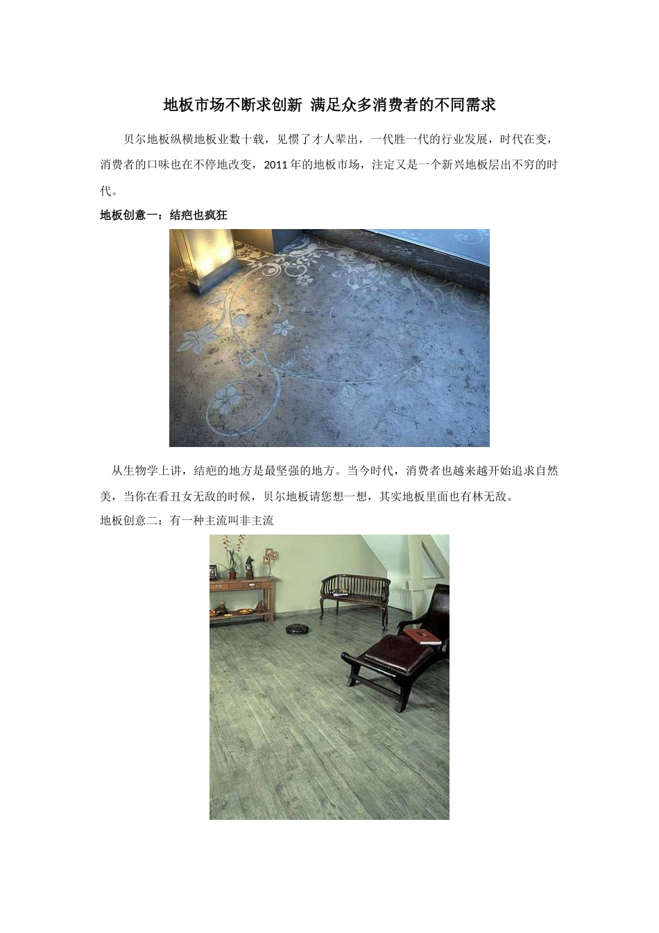 地板市场不断求创新满足众多消费者的不同需求_第1页