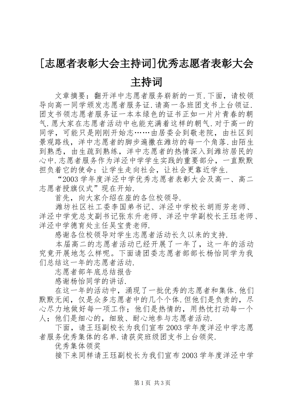 [志愿者表彰大会主持稿]优秀志愿者表彰大会主持稿_第1页