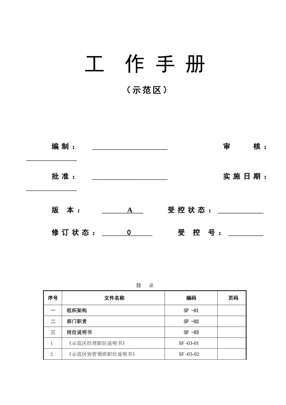 示范区工作手册_第1页