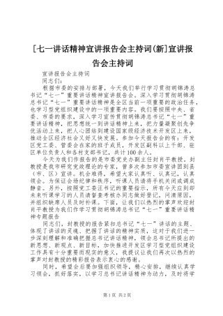 [七一讲话精神宣讲报告会主持稿(新]宣讲报告会主持稿