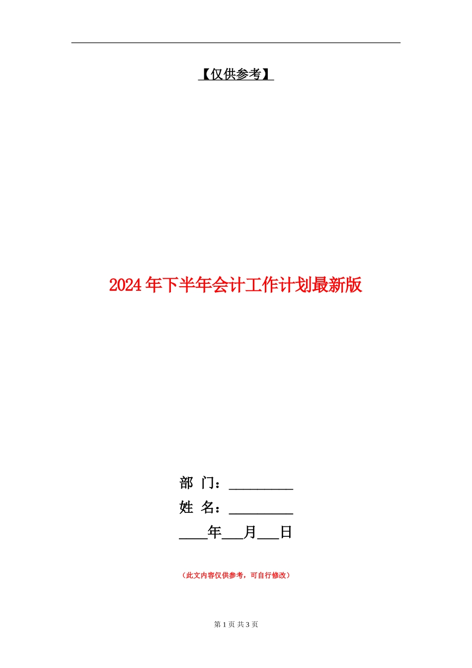 2024年下半年会计工作计划最新版_第1页