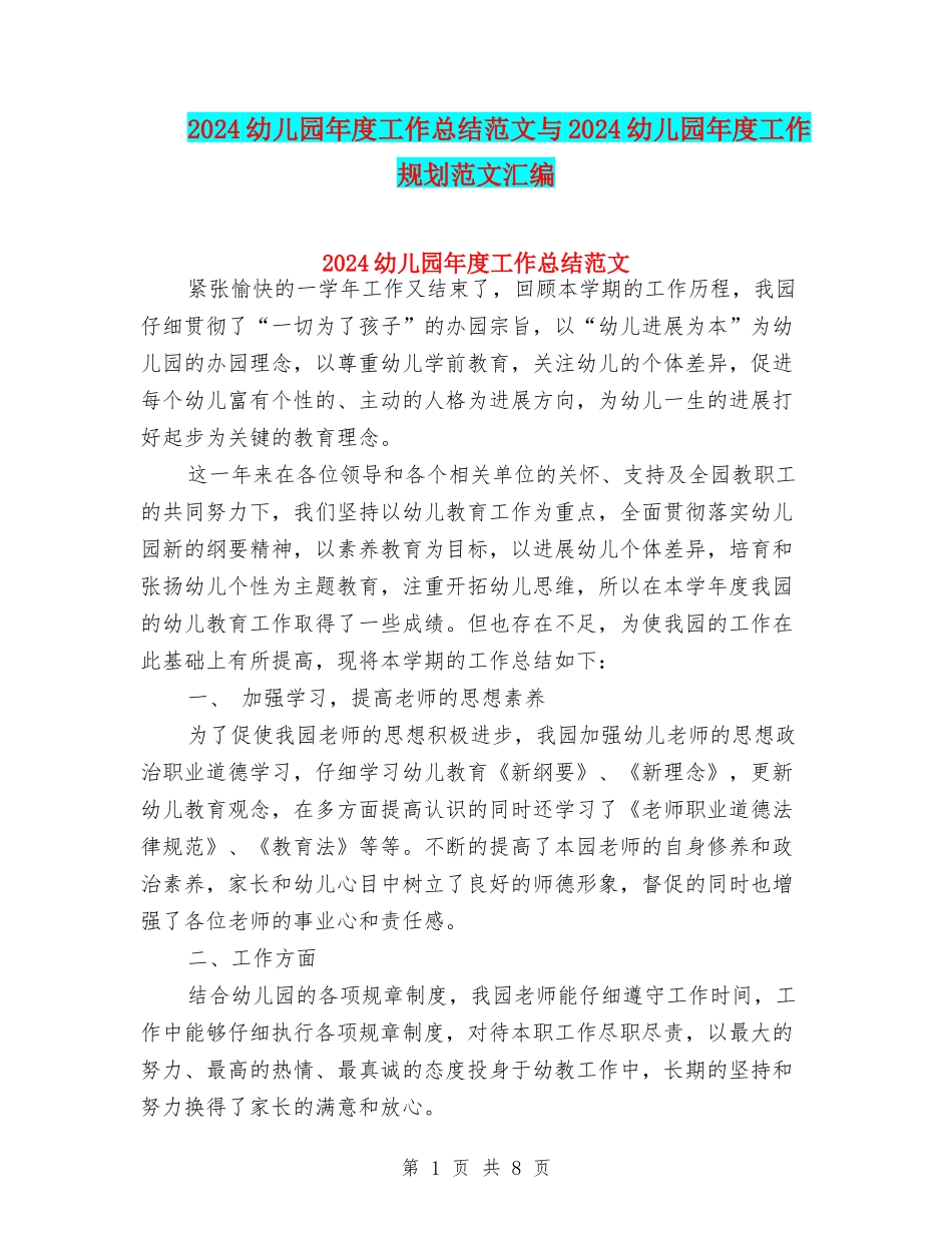 2024幼儿园年度工作总结范文与2024幼儿园年度工作规划范文汇编_第1页