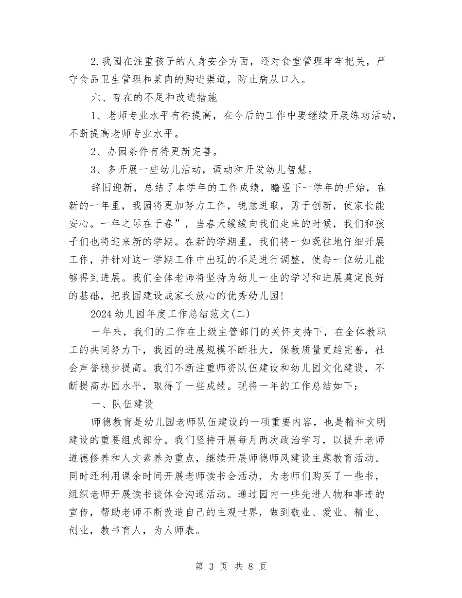 2024幼儿园年度工作总结范文与2024幼儿园年度工作规划范文汇编_第3页