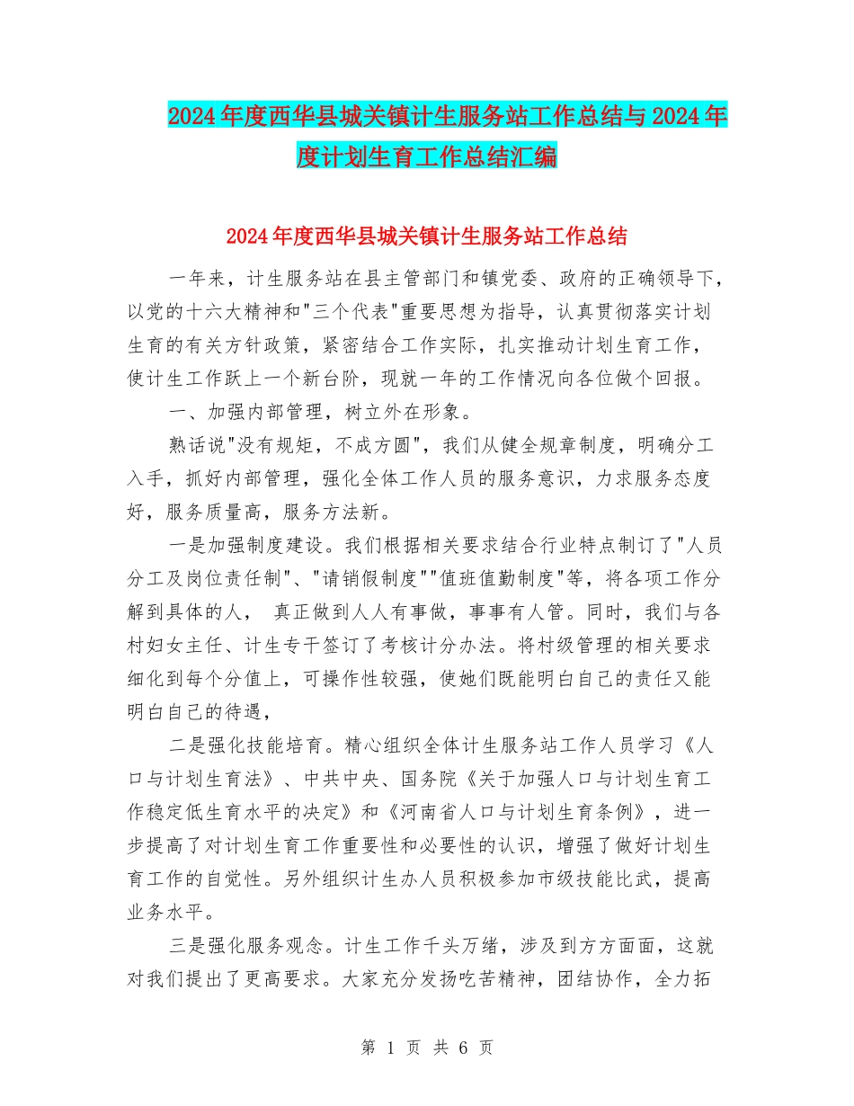 2024年度西华县城关镇计生服务站工作总结与2024年度计划生育工作总结汇编_第1页