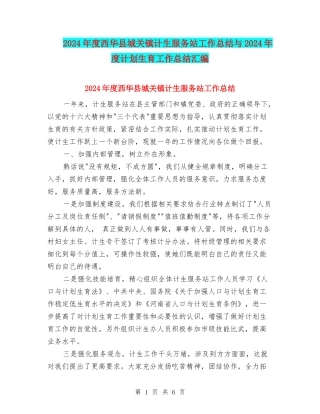 2024年度西华县城关镇计生服务站工作总结与2024年度计划生育工作总结汇编