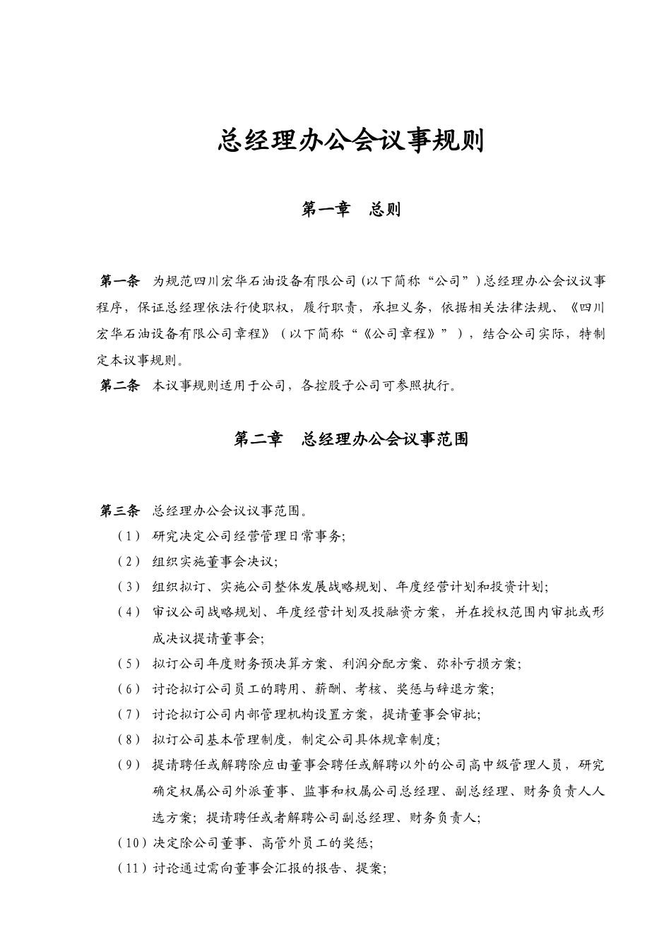总经理办公会议事规则(5页)_第1页