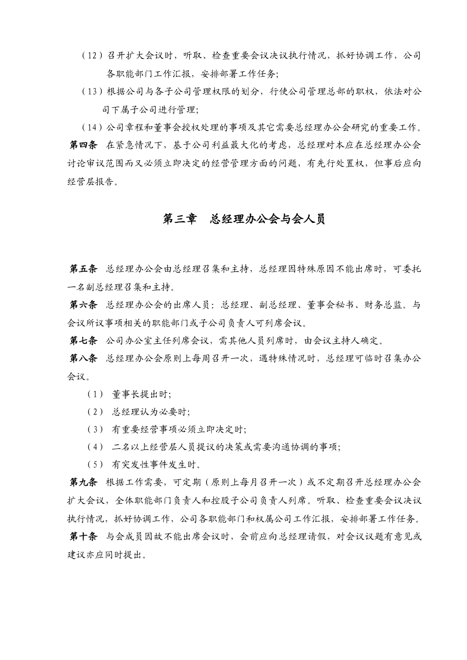 总经理办公会议事规则(5页)_第2页