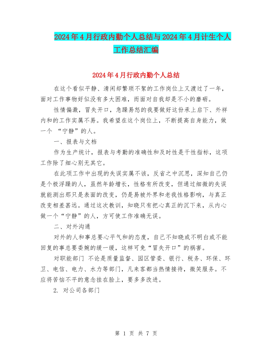 2024年4月行政内勤个人总结与2024年4月计生个人工作总结汇编_第1页