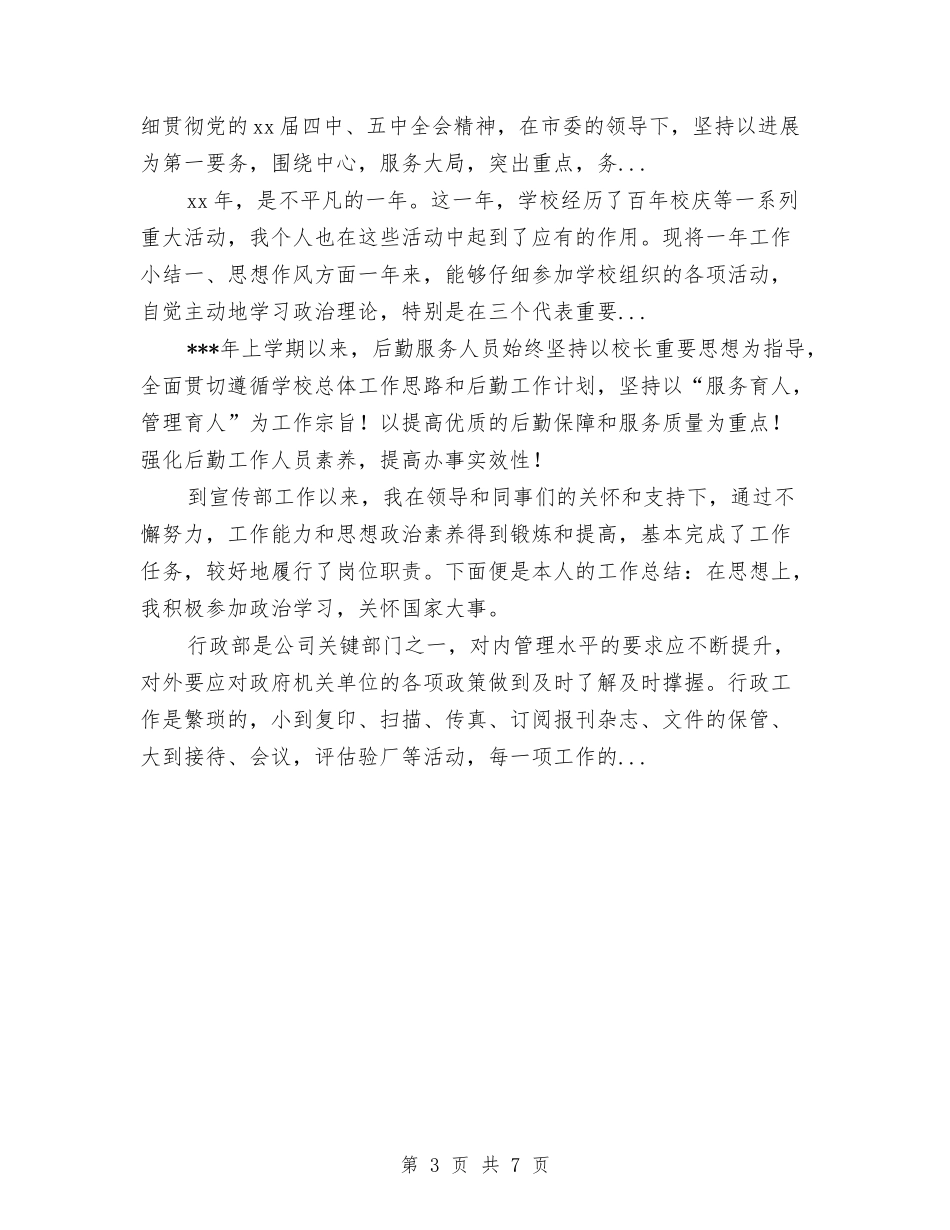 2024年4月行政内勤个人总结与2024年4月计生个人工作总结汇编_第3页