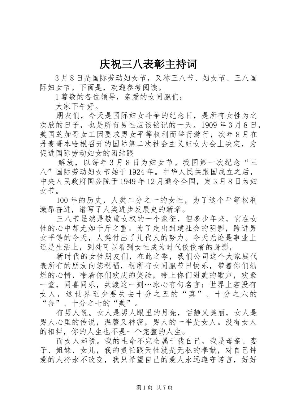 庆祝三八表彰主持稿_第1页