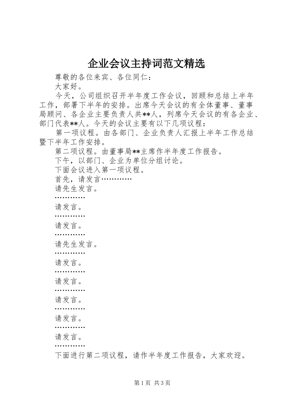 企业会议主持稿精选_第1页