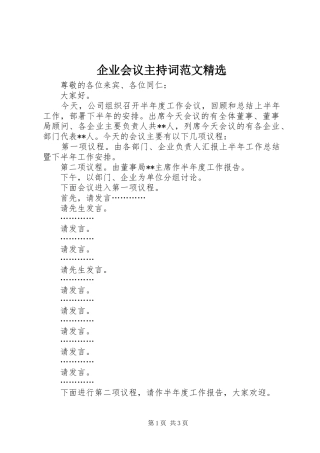 企业会议主持稿精选