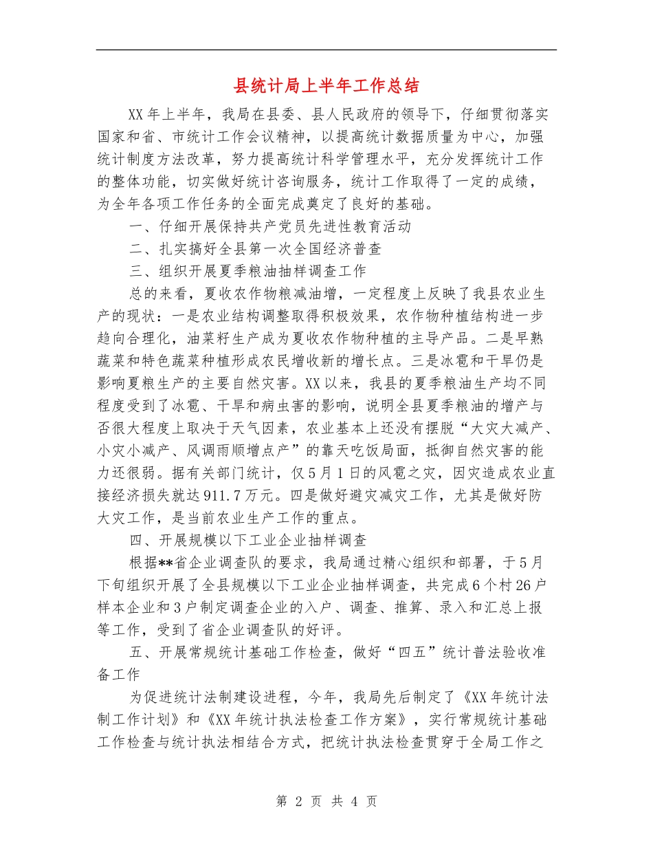 县统计局上半年工作总结_第2页