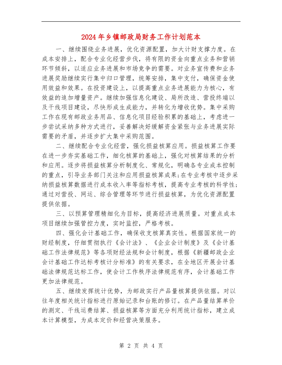 2024年乡镇邮政局财务工作计划范本_第2页