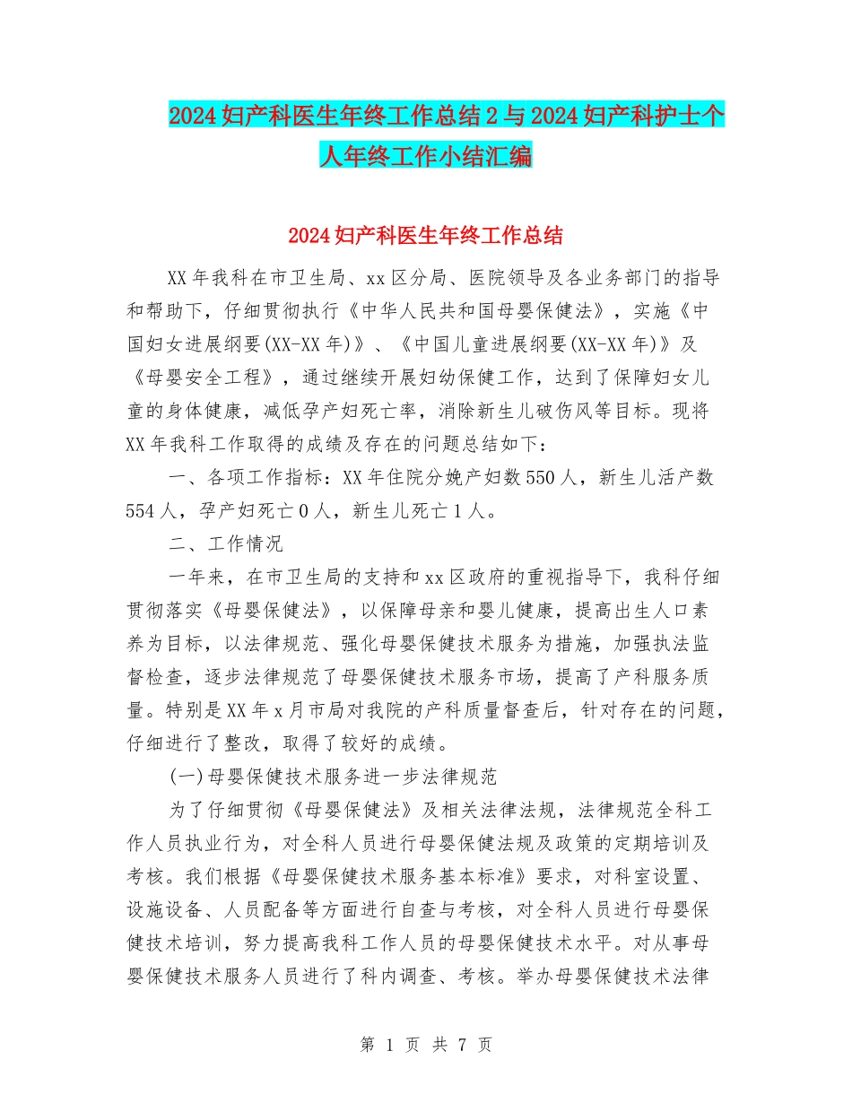 2024妇产科医生年终工作总结2与2024妇产科护士个人年终工作小结汇编_第1页