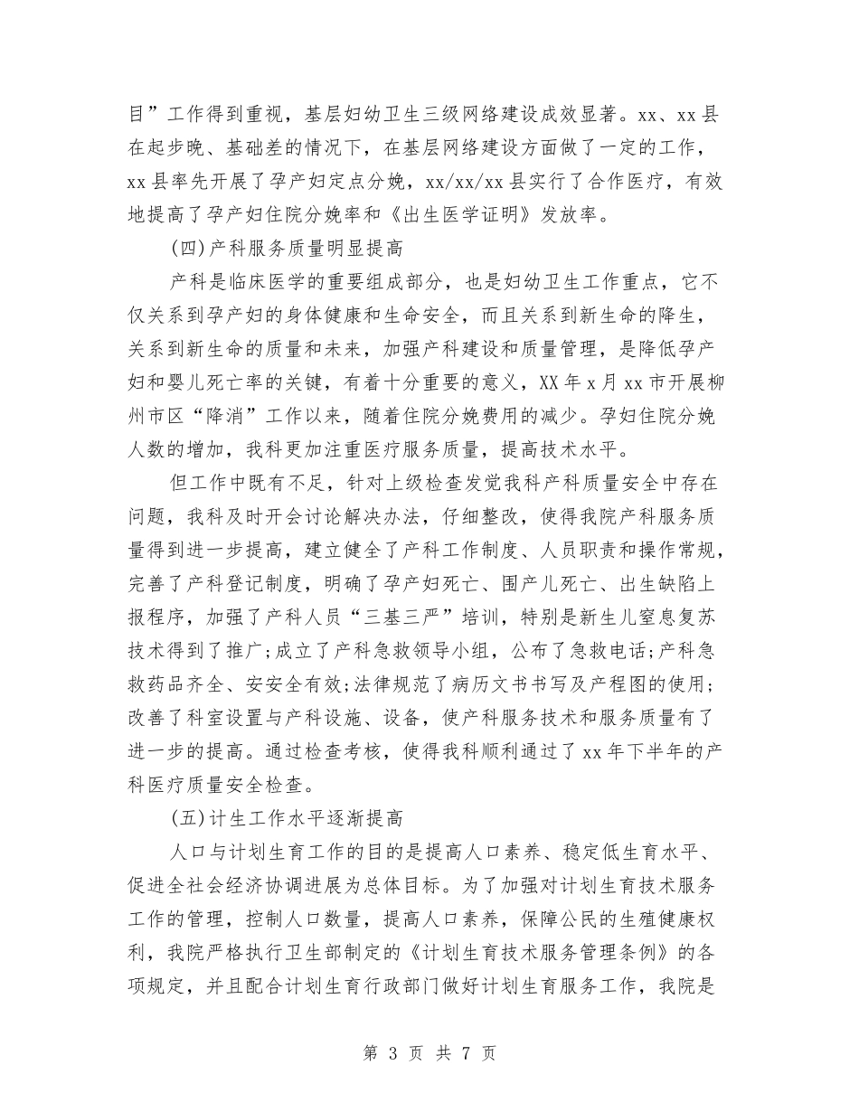 2024妇产科医生年终工作总结2与2024妇产科护士个人年终工作小结汇编_第3页