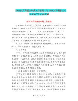 2024妇产科医生年终工作总结2与2024妇产科护士个人年终工作小结汇编
