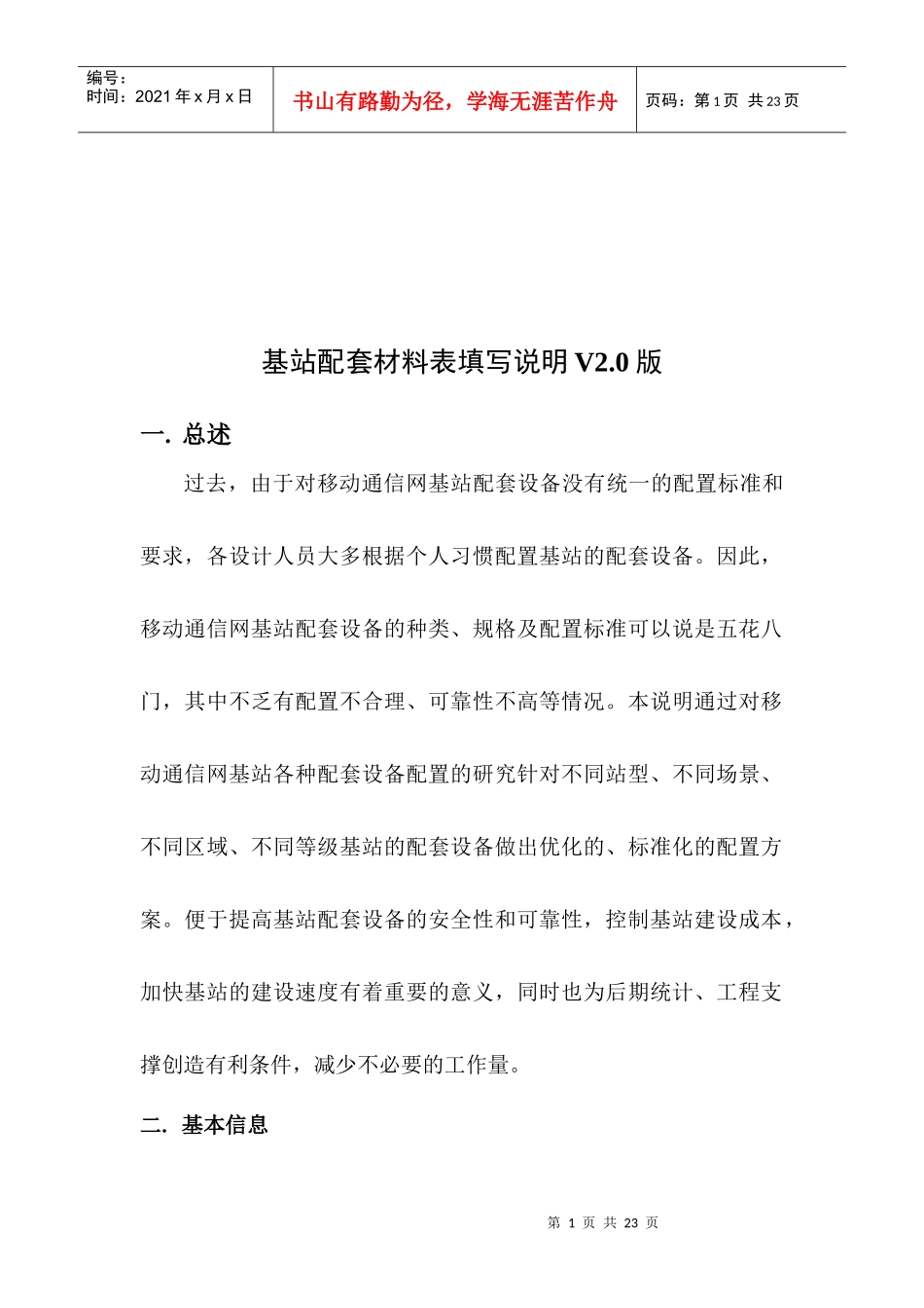 试谈基站配套材料表填写说明_第1页