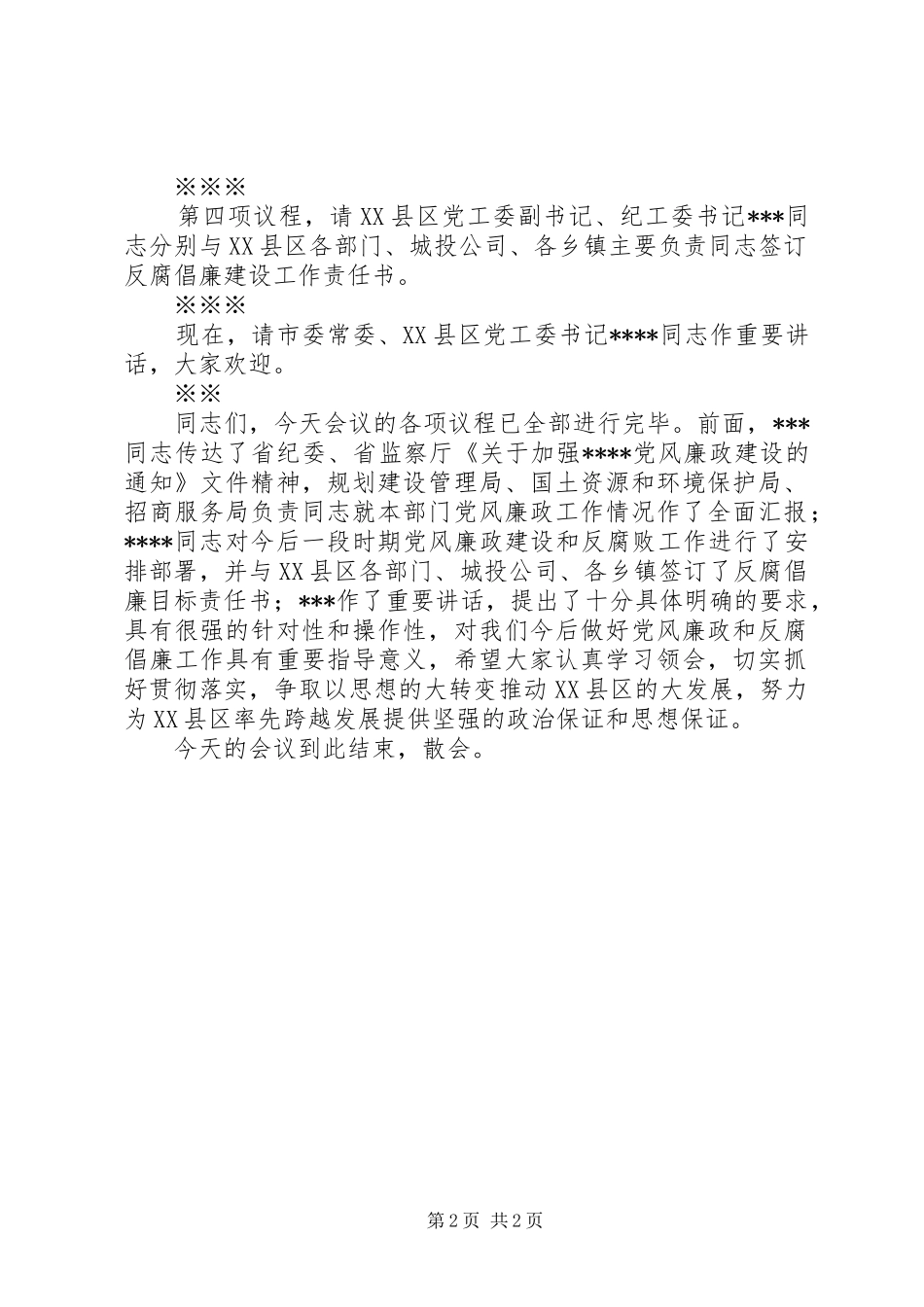 某区反腐倡廉工作会议主持稿_第2页