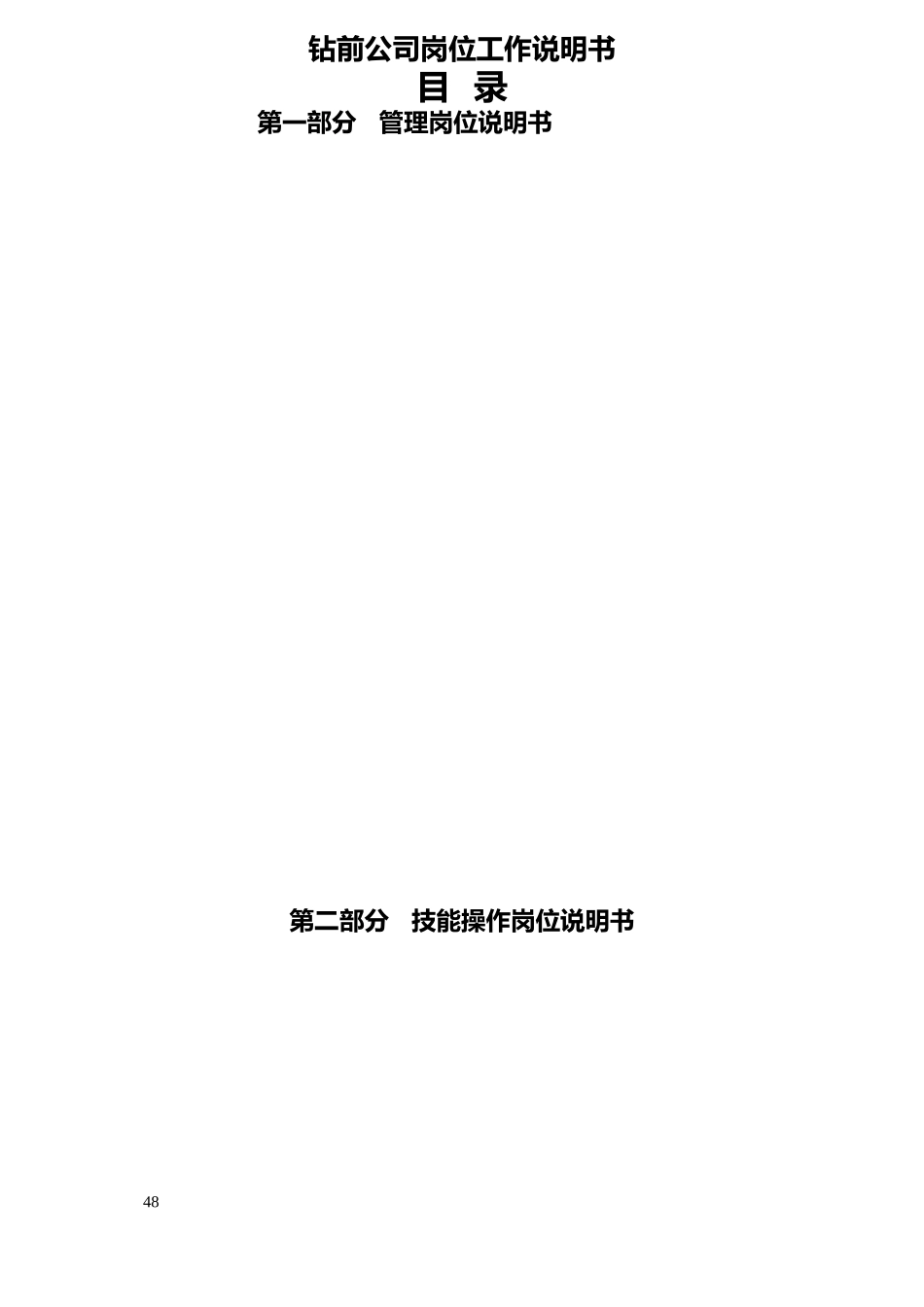 钻前公司岗位工作说明书_第1页