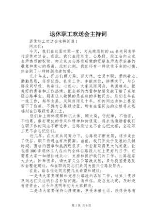 退休职工欢送会主持稿