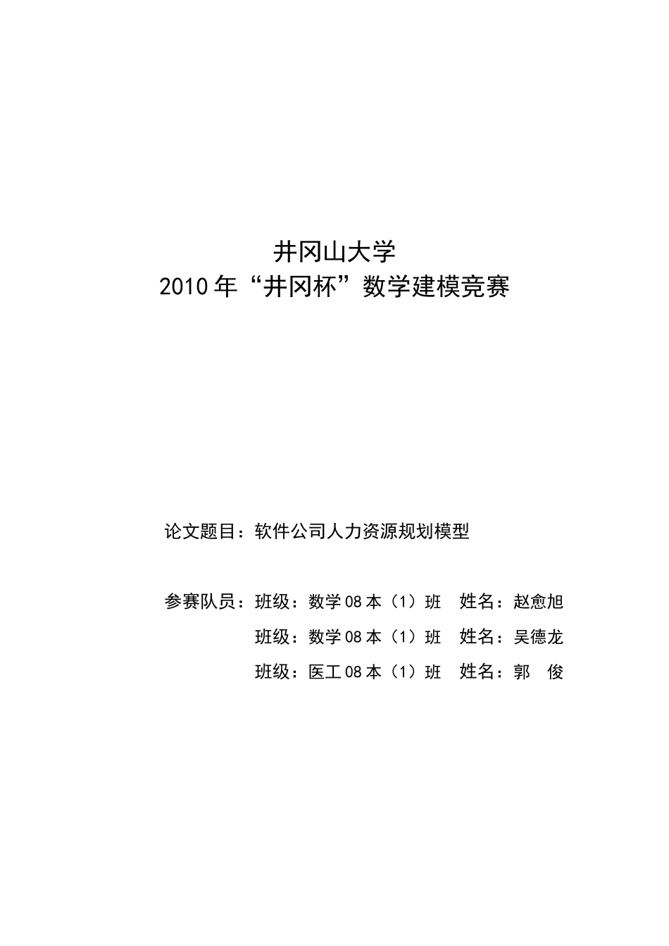 软件公司人力资源规划的数学模型(1)_第1页