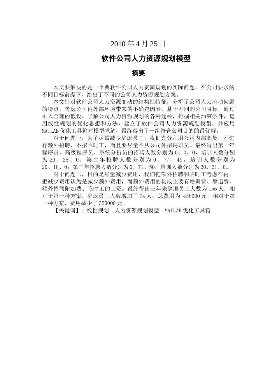 软件公司人力资源规划的数学模型(1)_第2页