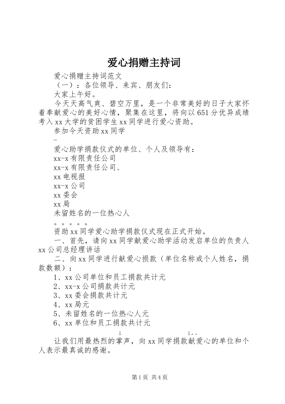 爱心捐赠主持稿_第1页