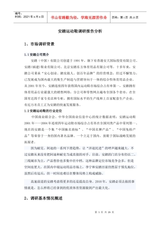 调查问卷和调研报告分析(安踏运动鞋)