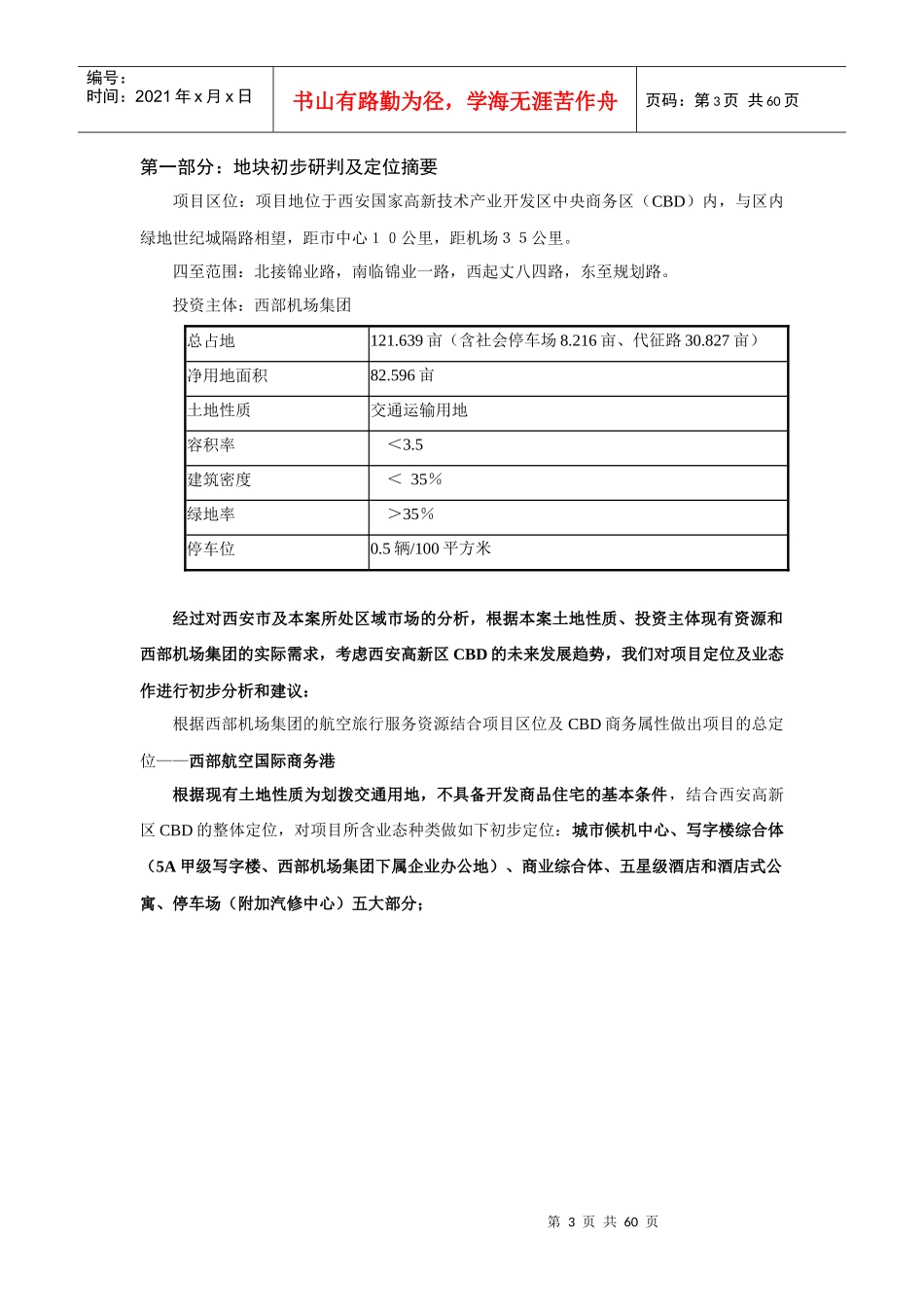 西部机场集团西安高新宗地项目市场研究_第3页