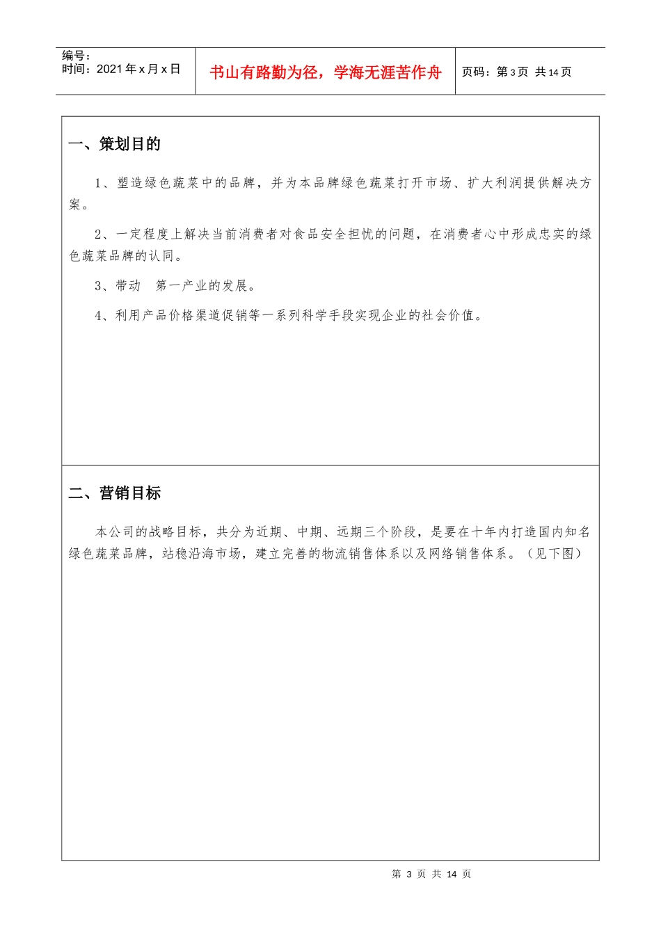 试谈“绿吧”绿色蔬菜品牌推广_第3页