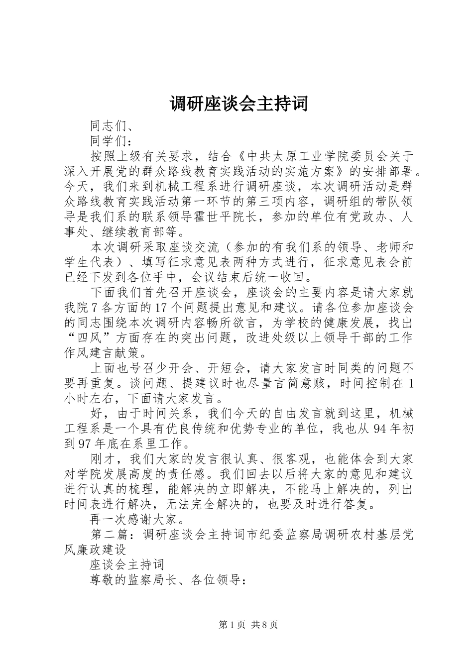 调研座谈会主持词稿_第1页