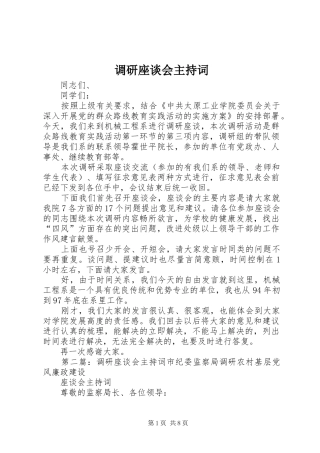 调研座谈会主持词稿
