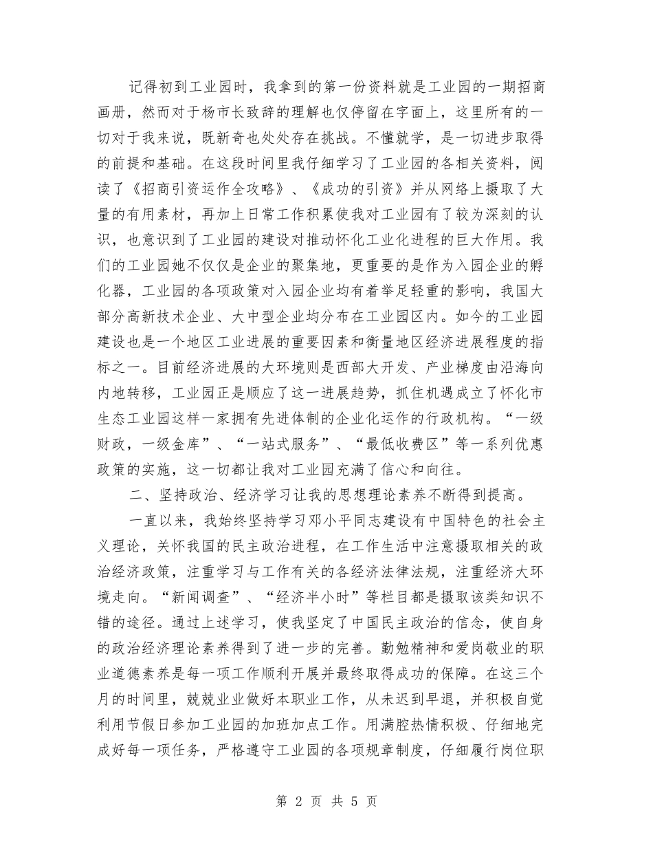 2024年10月通用试用期工作总结格式与2024年10月通用试用期转正工作总结汇编_第2页