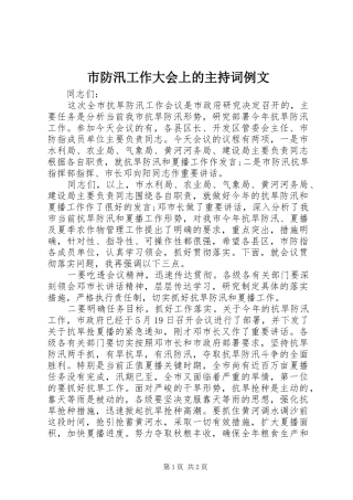 市防汛工作大会上的主持稿例文