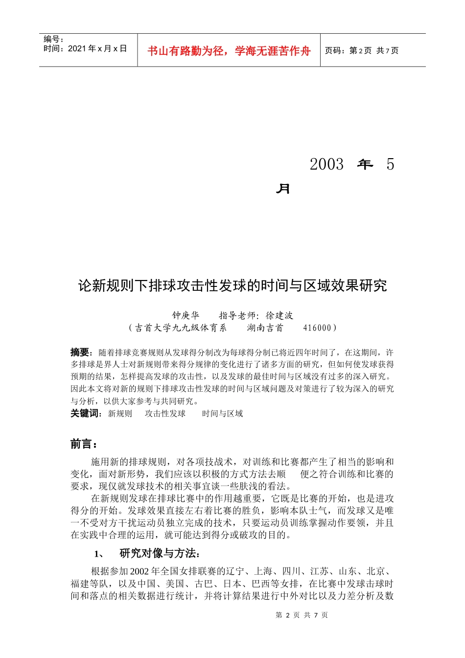 论新规则下排球攻击性发球的时间与区域效果研究3_第2页