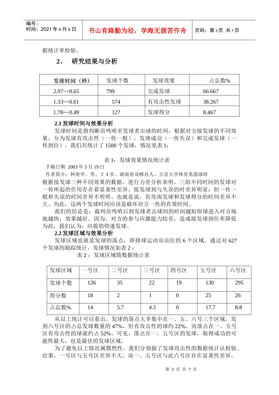 论新规则下排球攻击性发球的时间与区域效果研究3_第3页