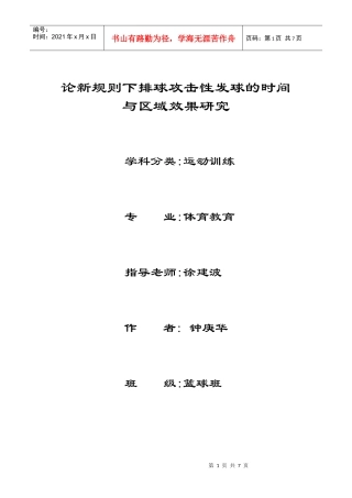 论新规则下排球攻击性发球的时间与区域效果研究3