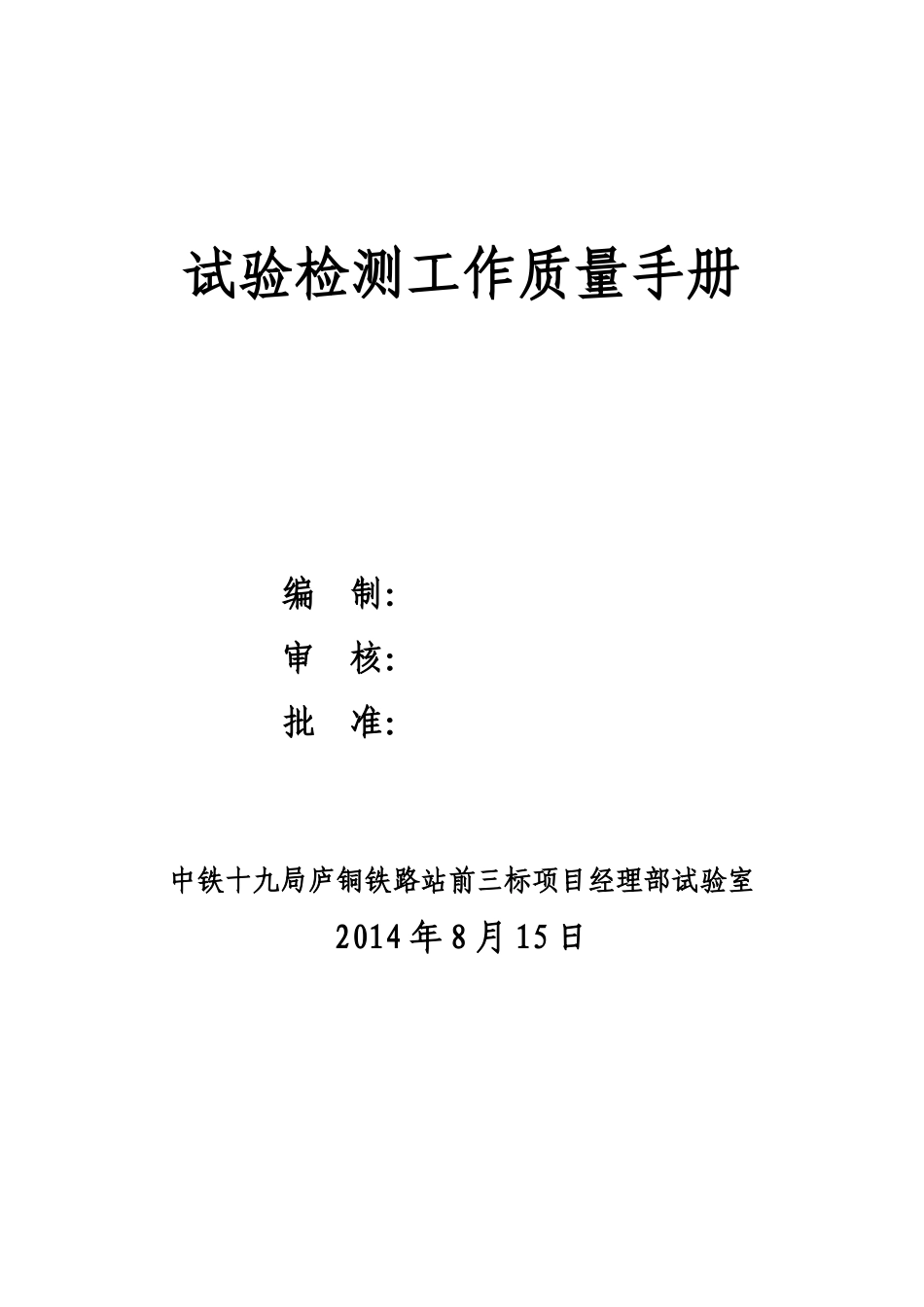铁路项目经理部试验室试验与检测工作质量控制手册_第1页