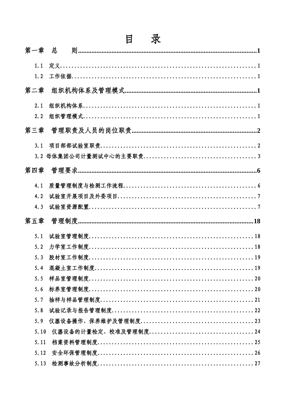 铁路项目经理部试验室试验与检测工作质量控制手册_第3页