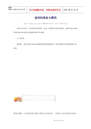 谈判的准备与筹码